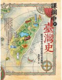 課綱中的臺灣史：跟著專家學者探索歷史新視野