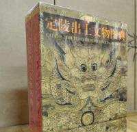 定陵出土文物図典（全二冊）