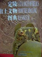 定陵出土文物図典（全二冊）