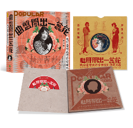 曲盤開出一蕊花:戦前台湾流行音楽読本（附《戰前臺灣流行音樂復刻典藏大碟》）新台湾史記