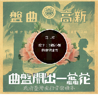 曲盤開出一蕊花:戦前台湾流行音楽読本（附《戰前臺灣流行音樂復刻典藏大碟》）新台湾史記