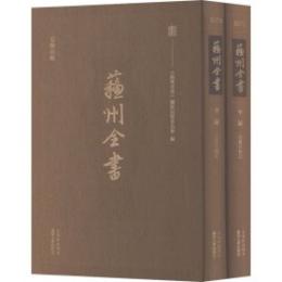 定陵注略(全二冊)   蘇州全書