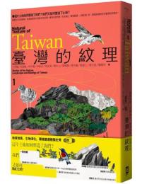 臺灣的紋理01：自然篇-地質地景、生物演化、環境變遷極簡史冊(beNature)