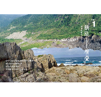 臺灣的紋理01：自然篇-地質地景、生物演化、環境變遷極簡史冊(beNature)