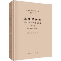 秦漢櫟陽城:2012-2018年考古報告 第3巻 櫟陽城遺址範囲(中国田野考古報告集·考古学専刊·丁種)