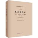 秦漢櫟陽城:2012-2018年考古報告 第3巻 櫟陽城遺址範囲(中国田野考古報告集·考古学専刊·丁種)