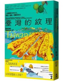臺灣的紋理02：人文篇-人地關係中的文化、聚落、產業、景觀與防災(beNature)