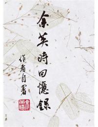 余英時回憶錄（平裝版）允晨叢刊