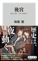 後宮　殷から唐・五代十国まで　宋から清末まで　２冊セット