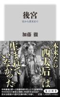 後宮　殷から唐・五代十国まで　宋から清末まで　２冊セット