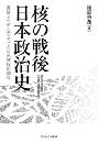 核の戦後日本政治史　非核アイデンティティと日米安保の80年