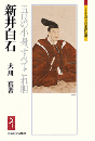 新井白石　五尺の小身、すべてこれ胆（ミネルヴァ日本評伝選）