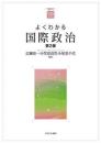よくわかる国際政治［第２版］　やわらかアカデミズム・〈わかる〉シリーズ