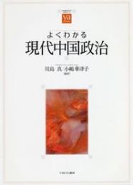よくわかる現代中国政治　やわらかアカデミズム・〈わかる〉シリーズ