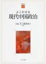 よくわかる現代中国政治　やわらかアカデミズム・〈わかる〉シリーズ