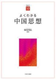 よくわかる中国思想　やわらかアカデミズム・〈わかる〉シリーズ