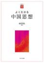 よくわかる中国思想　やわらかアカデミズム・〈わかる〉シリーズ