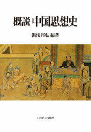 概説 中国思想史