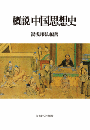 概説 中国思想史