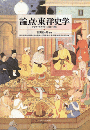 論点・東洋史学　アジア・アフリカへの問い158