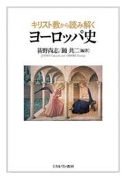 キリスト教から読み解くヨーロッパ史