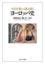 キリスト教から読み解くヨーロッパ史