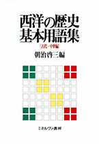 西洋の歴史基本用語集［古代・中世編］