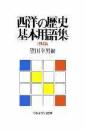 西洋の歴史基本用語集［近現代編］