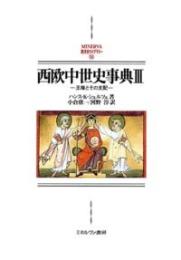 西欧中世史事典Ⅲ　王権とその支配