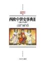 西欧中世史事典Ⅲ　王権とその支配