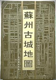蘇州古城地図集