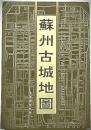 蘇州古城地図集