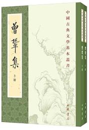 曾鞏集   上下　中国古典文学基本叢書