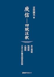 庾信ー四賦注釈　　注釈注釈　哀江南賦　枯樹賦　小園賦　三月三日華林園馬射賦