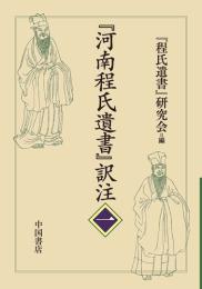 『河南程氏遺書』訳注<一>