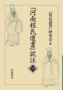 『河南程氏遺書』訳注<一>