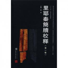 里耶秦簡牘校釋　第１巻