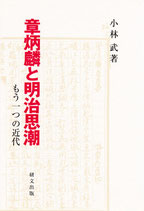 章炳麟と明治思潮　もう一つの近代 ＜研文選書 97＞