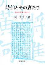 詩仙とその妻たち　李白の実像を求めて　研文選書【116】