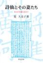 詩仙とその妻たち　李白の実像を求めて　研文選書【116】