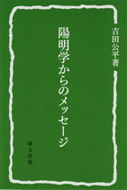 陽明学からのメッセージ　研文選書【118】