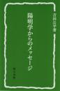 陽明学からのメッセージ　研文選書【118】