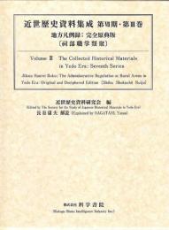 近世歴史資料集成第7期　第3巻　江戸幕府編纂物篇 【1】　地方凡例録：完全原典版　〔祠部職掌類聚〕