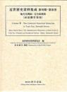 近世歴史資料集成第7期　第3巻　江戸幕府編纂物篇 【1】　地方凡例録：完全原典版　〔祠部職掌類聚〕