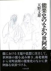 能楽史のなかの世阿弥