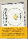 改訂増補　絵本と浮世絵　江戸出版文化の考察