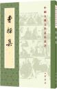 曹操集（中国古典文学基本叢書）