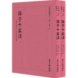 孫子十家注(四部要籍選刊)（全二册）