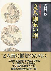 文人画家の譜
