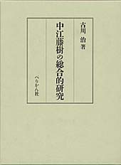 中江藤樹の総合的研究